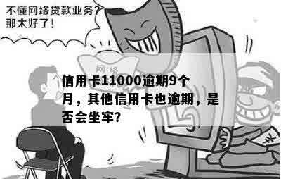 信用卡11000逾期9个月，其他信用卡也逾期，是否会坐牢？