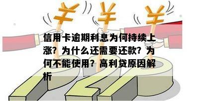 信用卡逾期利息为何持续上涨？为什么还需要还款？为何不能使用？高利贷原因解析