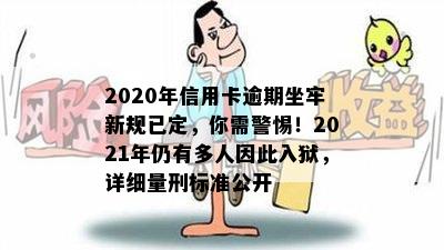 2020年信用卡逾期坐牢新规已定，你需警惕！2021年仍有多人因此入狱，详细量刑标准公开