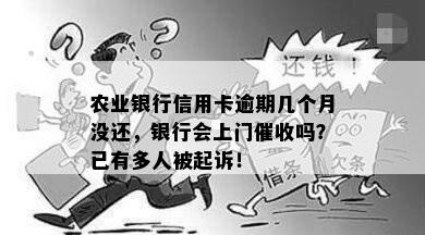 农业银行信用卡逾期几个月没还，银行会上门催收吗？已有多人被起诉！