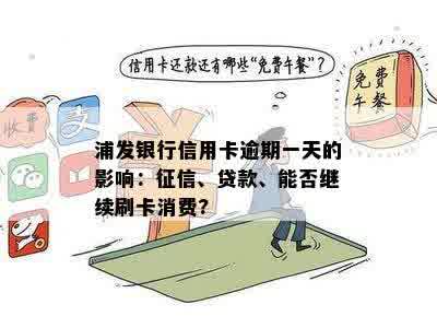 浦发银行信用卡逾期一天的影响：征信、贷款、能否继续刷卡消费?