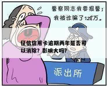 征信信用卡逾期两年是否可以消除？影响大吗？