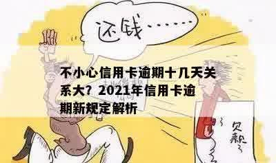 不小心信用卡逾期十几天关系大？2021年信用卡逾期新规定解析