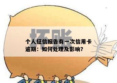 个人征信报告有一次信用卡逾期：如何处理及影响？