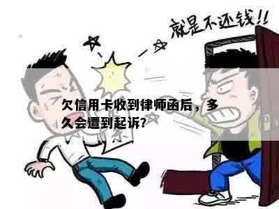 欠信用卡收到律师函后，多久会遭到起诉？