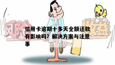 信用卡逾期十多天全额还款有影响吗？解决方案与注意事