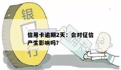 信用卡逾期2天：会对征信产生影响吗？