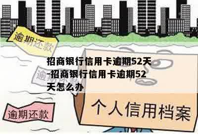 招商银行信用卡逾期52天-招商银行信用卡逾期52天怎么办