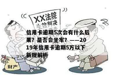 信用卡逾期5次会有什么后果？是否会坐牢？——2019年信用卡逾期5万以下新规解析