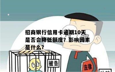 招商银行信用卡逾期10天是否会降低额度？影响因素是什么？