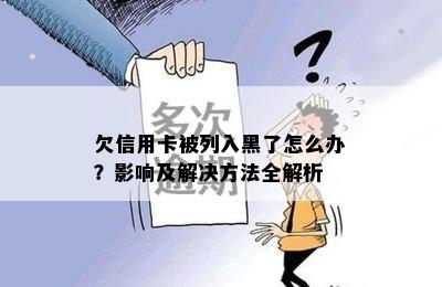 欠信用卡被列入黑了怎么办？影响及解决方法全解析