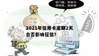 2021年信用卡逾期2天会否影响征信？