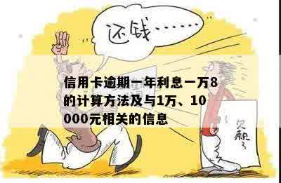 信用卡逾期一年利息一万8的计算方法及与1万、10000元相关的信息