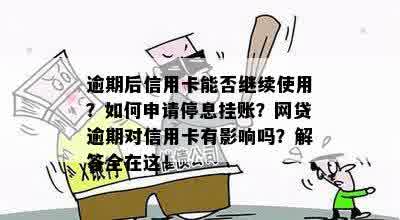 逾期后信用卡能否继续使用？如何申请停息挂账？网贷逾期对信用卡有影响吗？解答全在这！