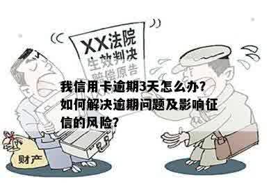 我信用卡逾期3天怎么办？如何解决逾期问题及影响征信的风险？