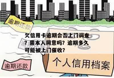 欠信用卡逾期会否上门调查？需本人同意吗？逾期多久可能被上门催收？