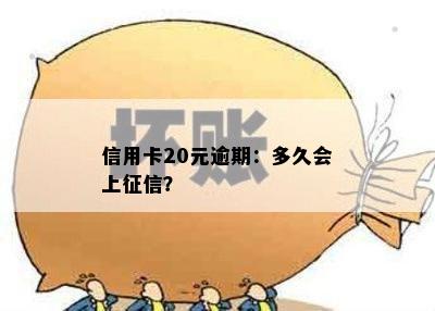 信用卡20元逾期：多久会上征信？