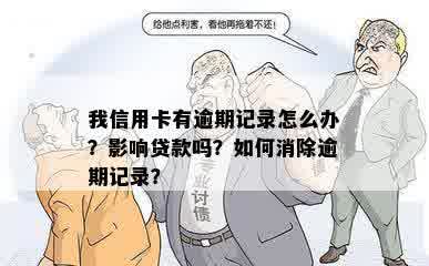 我信用卡有逾期记录怎么办？影响贷款吗？如何消除逾期记录？