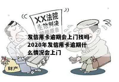 发信用卡逾期会上门找吗-2020年发信用卡逾期什么情况会上门