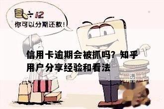 信用卡逾期会被抓吗？知乎用户分享经验和看法