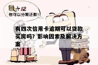 有四次信用卡逾期可以贷款买房吗？影响因素及解决方案