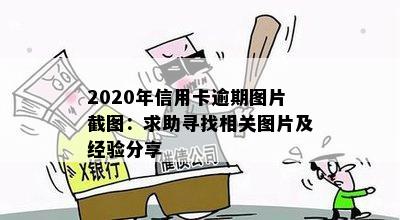 2020年信用卡逾期图片截图：求助寻找相关图片及经验分享