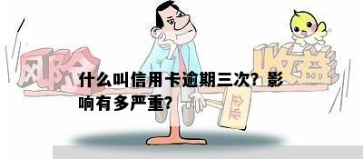 什么叫信用卡逾期三次？影响有多严重？