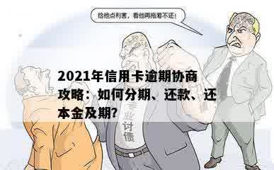 2021年信用卡逾期协商攻略：如何分期、还款、还本金及期？