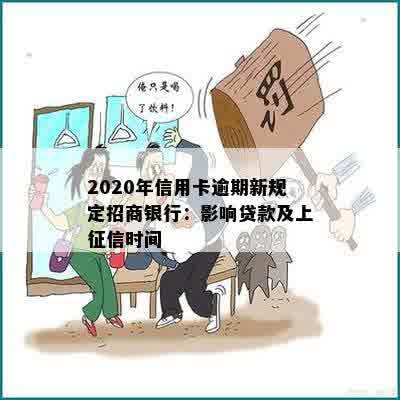 2020年信用卡逾期新规定招商银行：影响贷款及上征信时间