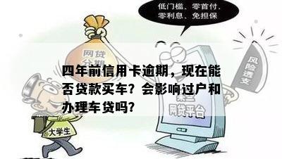 四年前信用卡逾期，现在能否贷款买车？会影响过户和办理车贷吗？