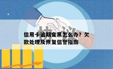 信用卡逾期变黑怎么办？欠款处理及恢复信誉指南