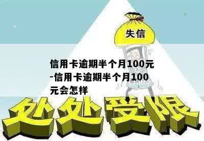 信用卡逾期半个月100元-信用卡逾期半个月100元会怎样