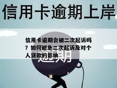 信用卡逾期会被二次起诉吗？如何避免二次起诉及对个人贷款的影响