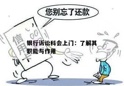 银行诉讼科会上门：了解其职能与作用