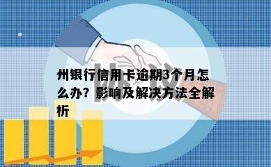 州银行信用卡逾期3个月怎么办？影响及解决方法全解析