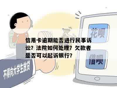 信用卡逾期能否进行民事诉讼？法院如何处理？欠款者是否可以起诉银行？