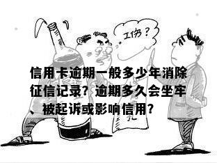 信用卡逾期一般多少年消除征信记录？逾期多久会坐牢、被起诉或影响信用？