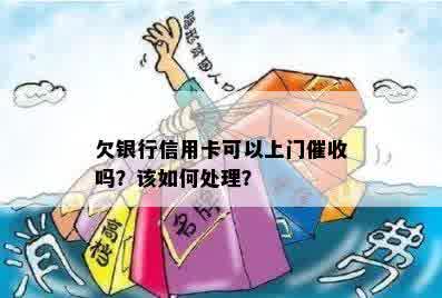 欠银行信用卡可以上门催收吗？该如何处理？