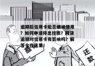 逾期后信用卡能否继续使用？如何申请停息挂账？网贷逾期对信用卡有影响吗？解答全在这里！