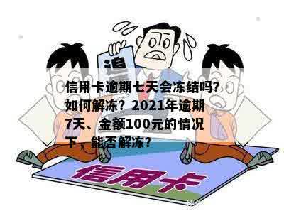 信用卡逾期七天会冻结吗？如何解冻？2021年逾期7天、金额100元的情况下，能否解冻？