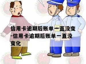 信用卡逾期后账单一直没变-信用卡逾期后账单一直没变化