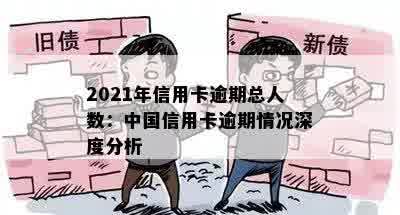 2021年信用卡逾期总人数：中国信用卡逾期情况深度分析