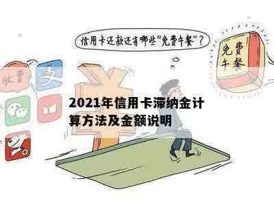 2021年信用卡滞纳金计算方法及金额说明