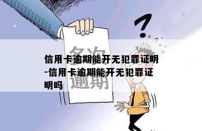 信用卡逾期能开无犯罪证明-信用卡逾期能开无犯罪证明吗