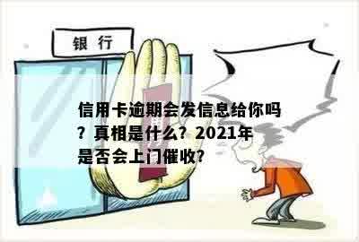 信用卡逾期会发信息给你吗？真相是什么？2021年是否会上门催收？