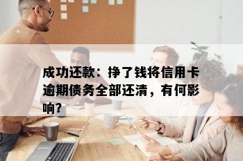 成功还款：挣了钱将信用卡逾期债务全部还清，有何影响？