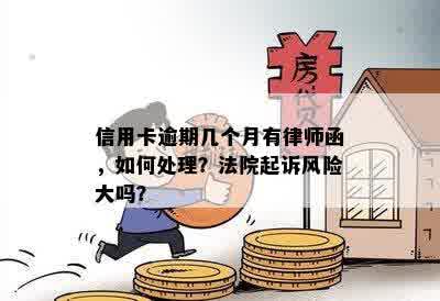 信用卡逾期几个月有律师函，如何处理？法院起诉风险大吗？