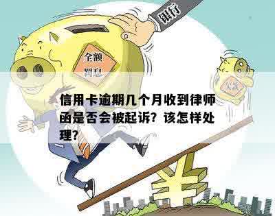 信用卡逾期几个月收到律师函是否会被起诉？该怎样处理？