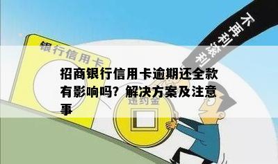 招商银行信用卡逾期还全款有影响吗？解决方案及注意事