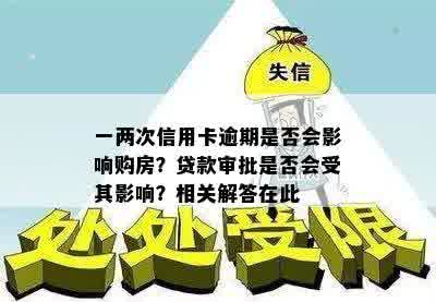 一两次信用卡逾期是否会影响购房？贷款审批是否会受其影响？相关解答在此